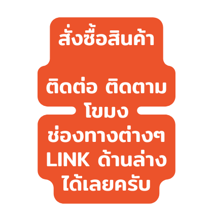 ส งซ อส นค า ต ดต อ ต ดตาม โขมง ช องทางต างๆ Link ด านล าง ได เลยคร บ