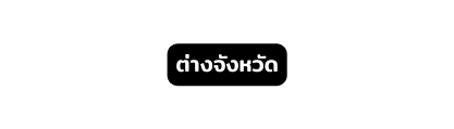 ต างจ งหว ด