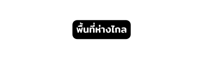 พ นท ห างไกล